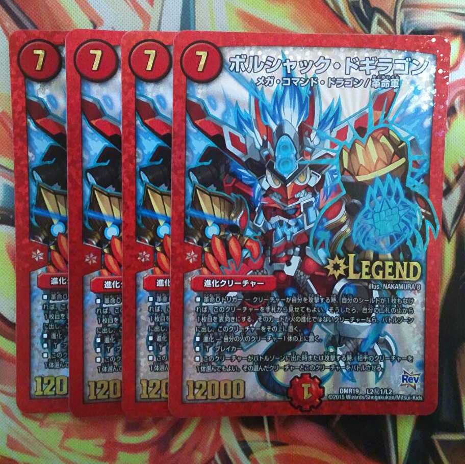 ボルシャック・ドギラゴン 四枚セット