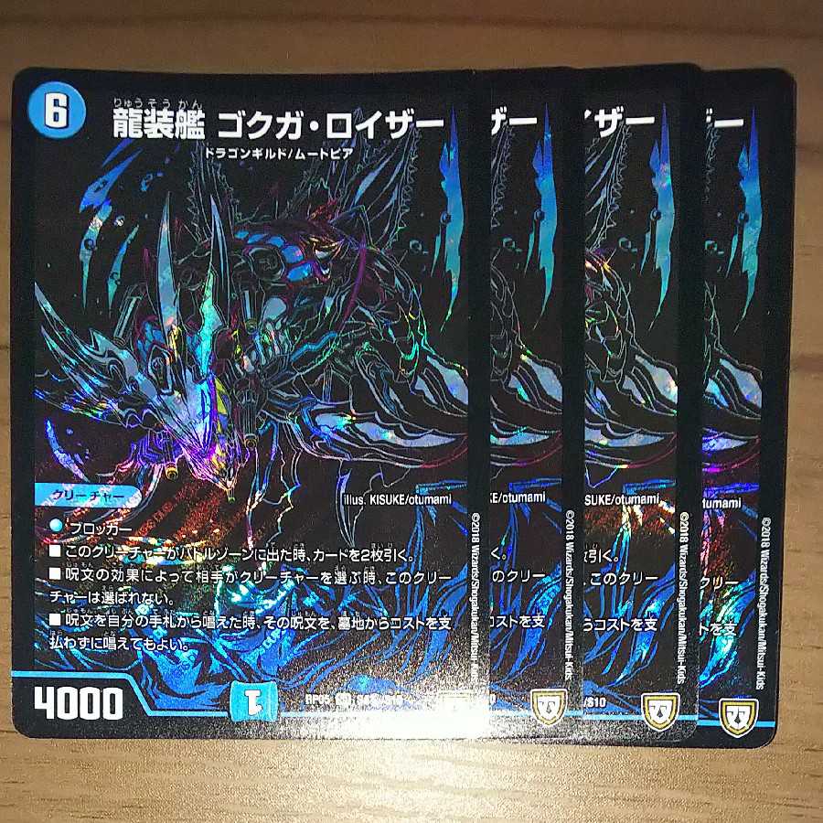 龍装艦 ゴクガ・ロイザー　秘　四