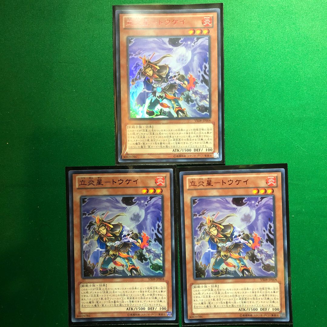 遊戯王　立炎星-トウケイ ウルトラレア　3枚