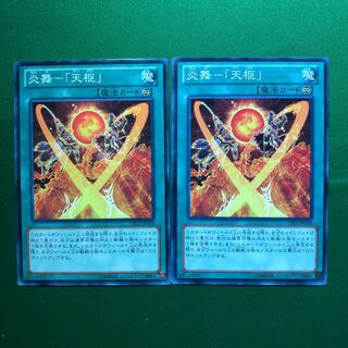 遊戯王　炎舞-「天枢」 ノーマル　2枚