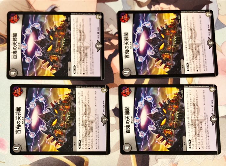 百鬼の天邪閣 U 4枚