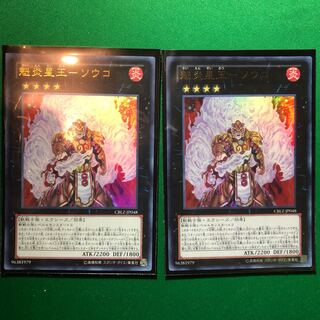 遊戯王　魁炎星王-ソウコ ウルトラレア　2枚
