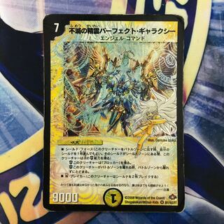 不滅の精霊パーフェクト・ギャラクシー SE