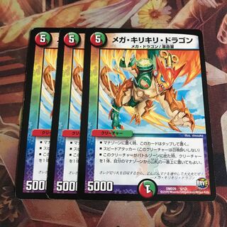 メガ・キリキリ・ドラゴン