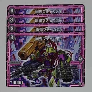 幽鬼ブチャカティ 4枚