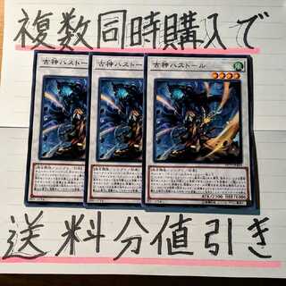 【複数同時購入で送料分値引き！】古神ハストール　ノーマル×3枚セット