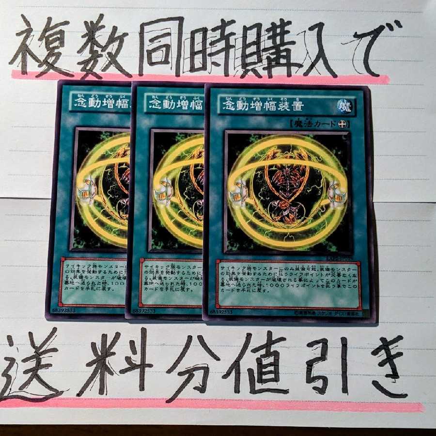 【複数同時購入で送料分値引き！】念動増幅装置　ノーマル×3枚セット