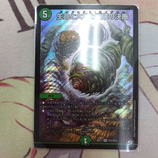 生命と大地と轟破の決断