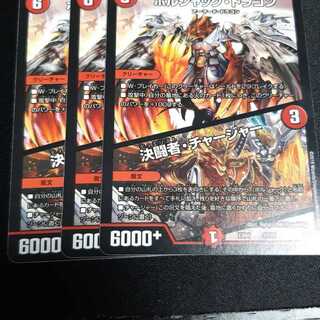 決闘者チャージャー ボルシャックドラゴン 3枚 3枚