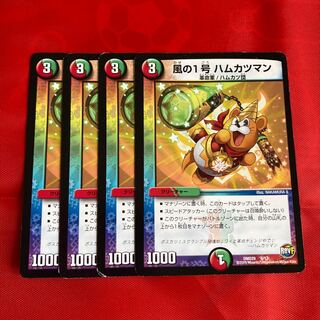 風の1号 ハムカツマン