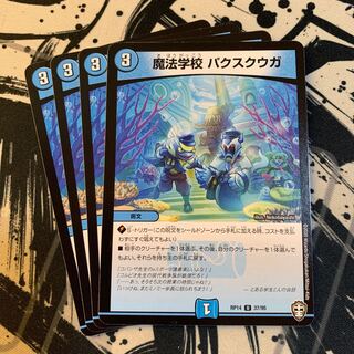 魔法学校 パクスクウガ