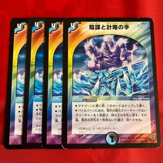 陰謀と計略の手