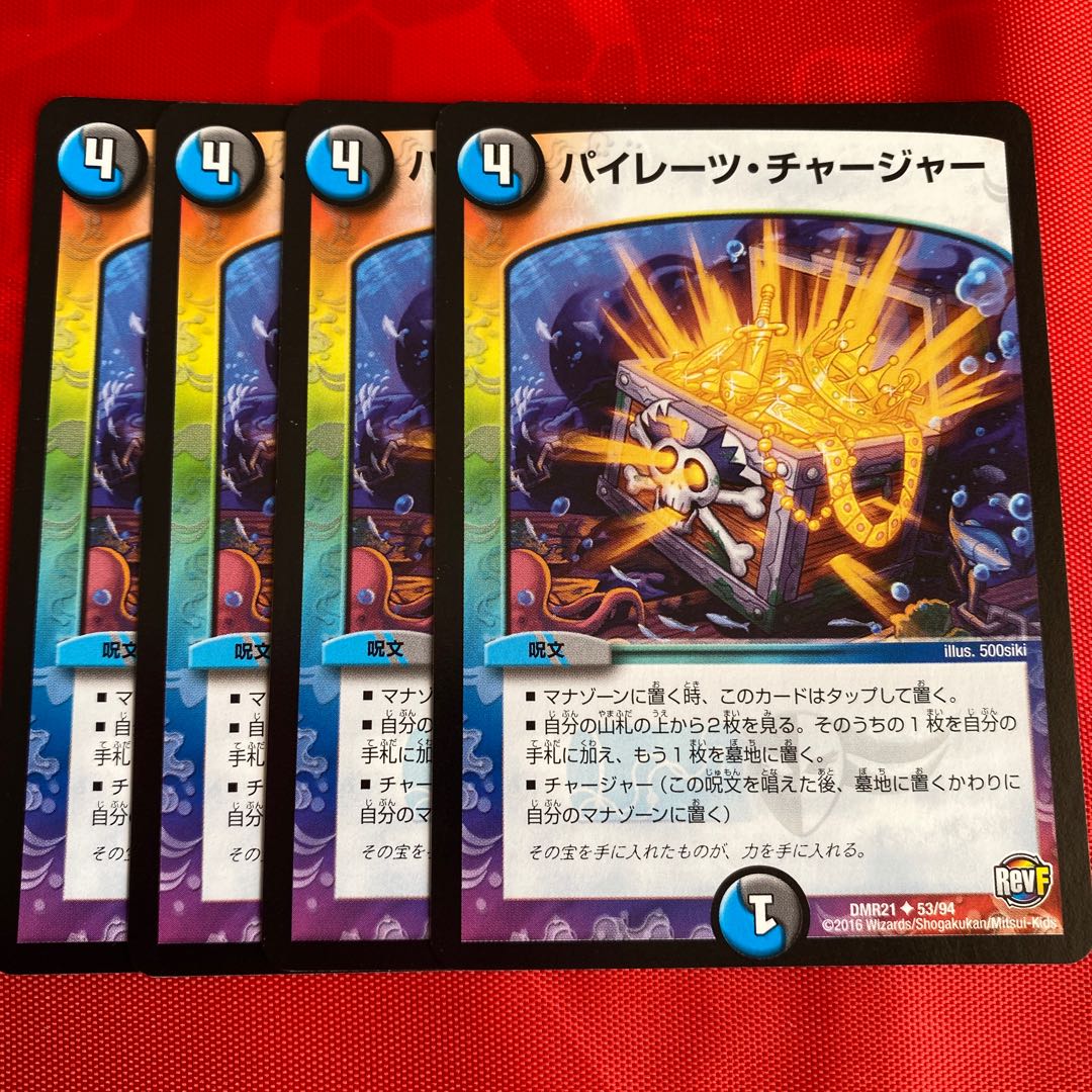 パイレーツ・チャージャー