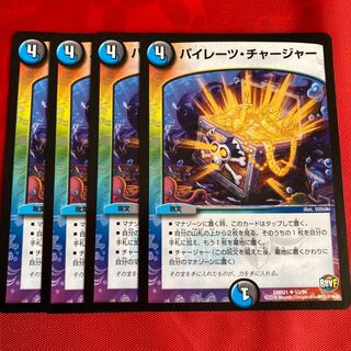 パイレーツ・チャージャー