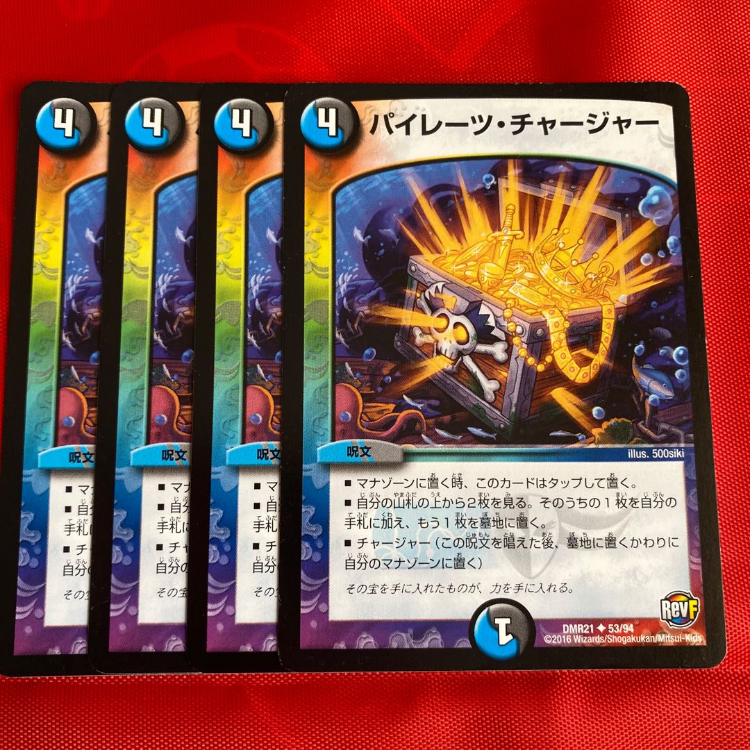 パイレーツ・チャージャー