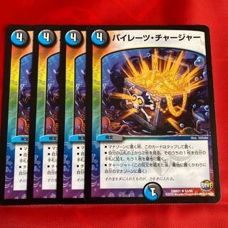 パイレーツ・チャージャー