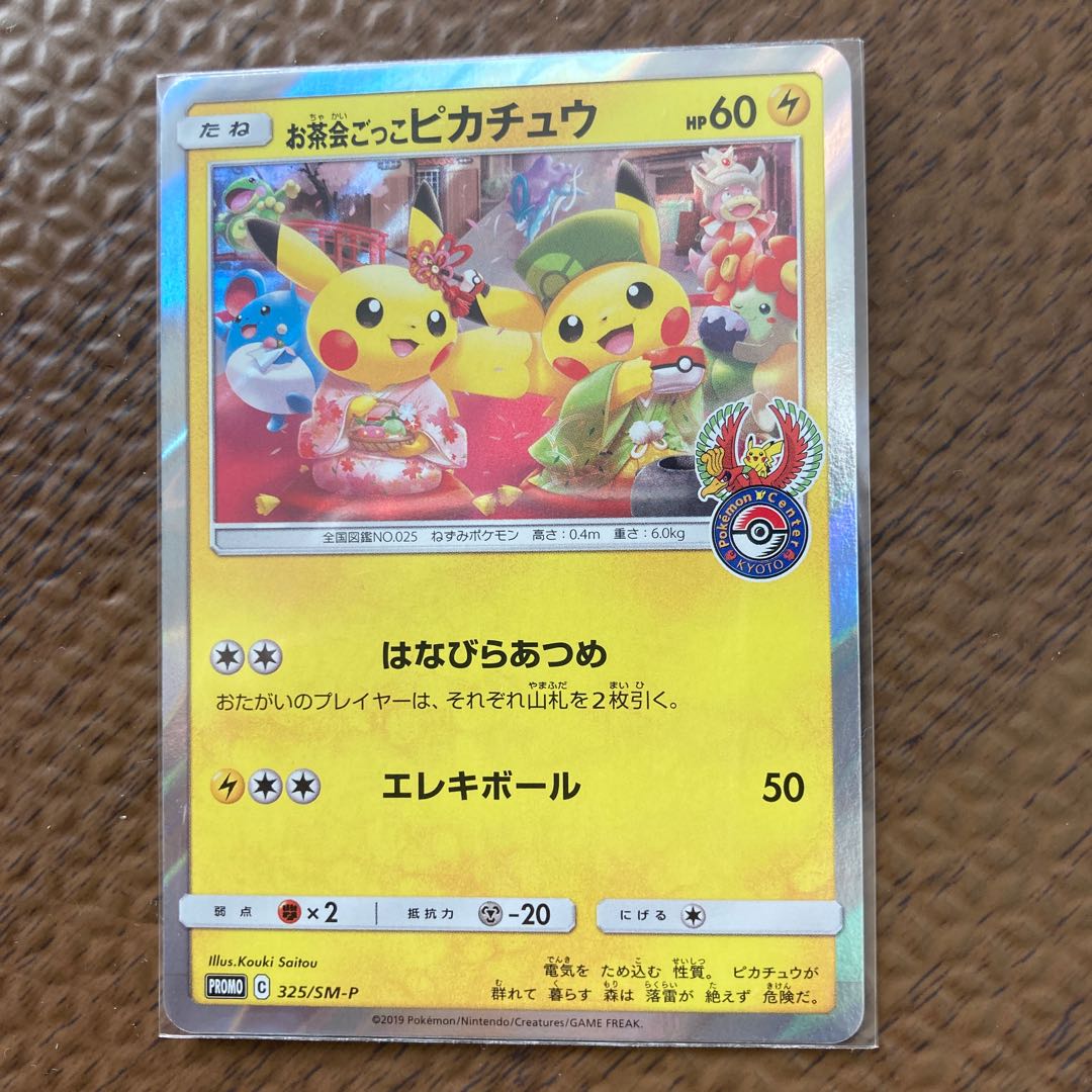 お茶会ごっこピカチュウ PROMO