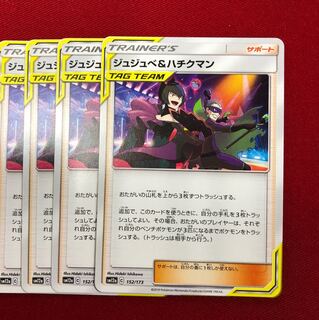 ジュジュべ＆ハチクマン