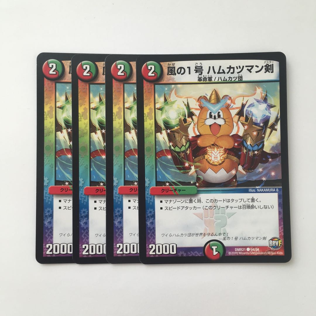C10 風の1号 ハムカツマン剣 4枚セット デュエマ トレトレ