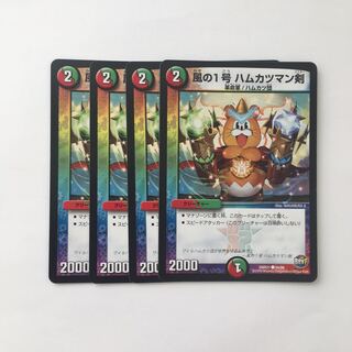 C11 風の1号 ハムカツマン剣 4枚セット デュエマ  トレトレ