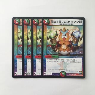 C12 風の1号 ハムカツマン剣 4枚セット デュエマ  トレトレ