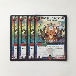 C13 風の1号 ハムカツマン剣 4枚セット デュエマ  トレトレ