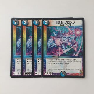 C17 【問2】ノロンアップ 4枚セット デュエマ  トレトレ