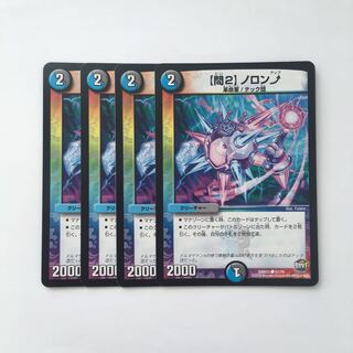 C18 【問2】ノロンアップ 4枚セット デュエマ  トレトレ