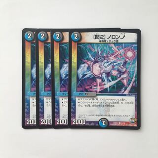 C19 【問2】ノロンアップ 4枚セット デュエマ  トレトレ
