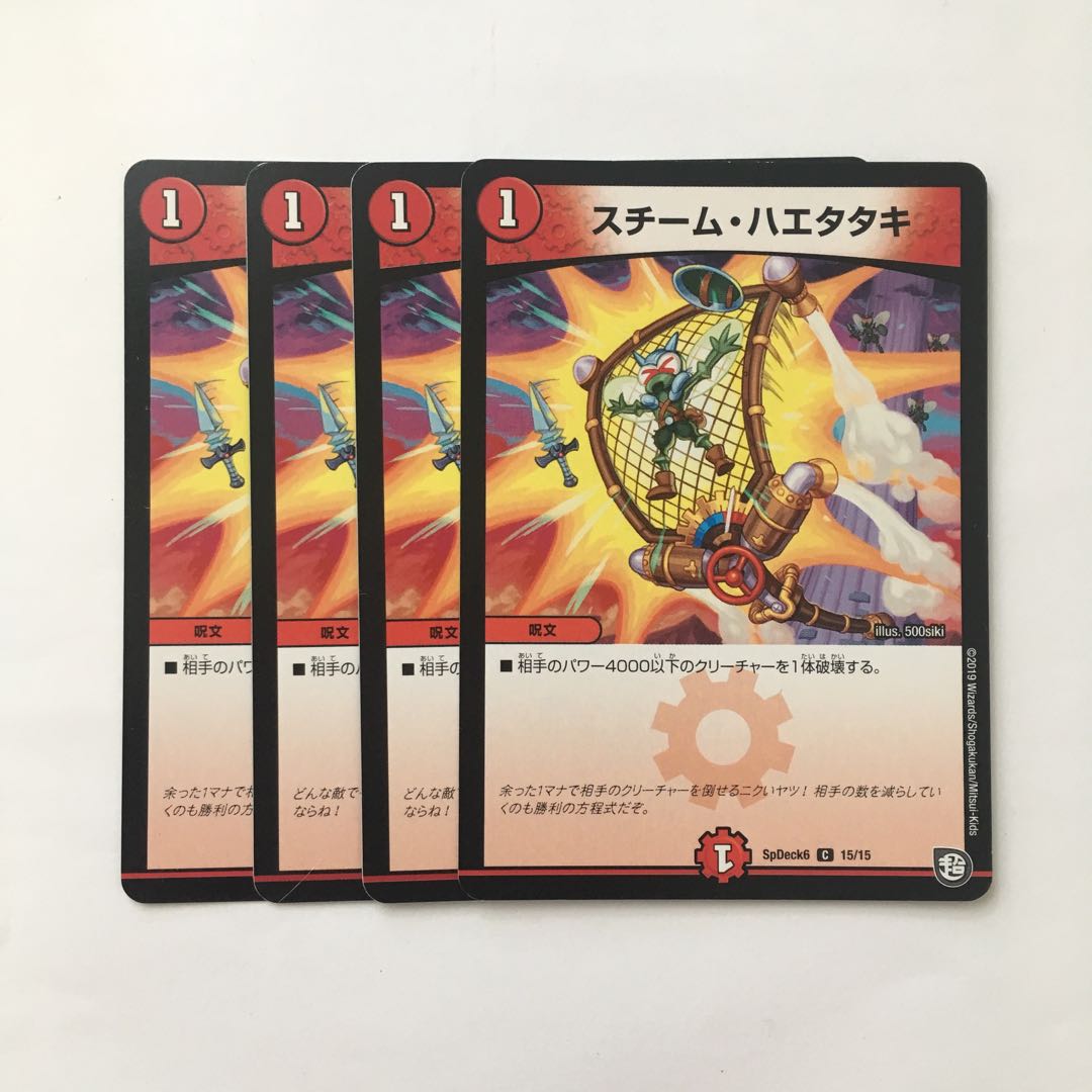 C26 スチーム・ハエタタキ 4枚セット デュエマ トレトレ