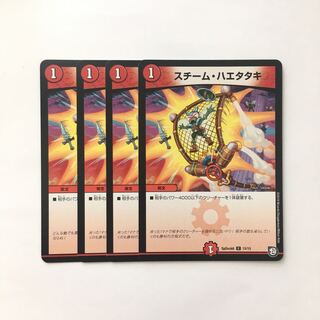 C28 スチーム・ハエタタキ 4枚セット デュエマ  トレトレ