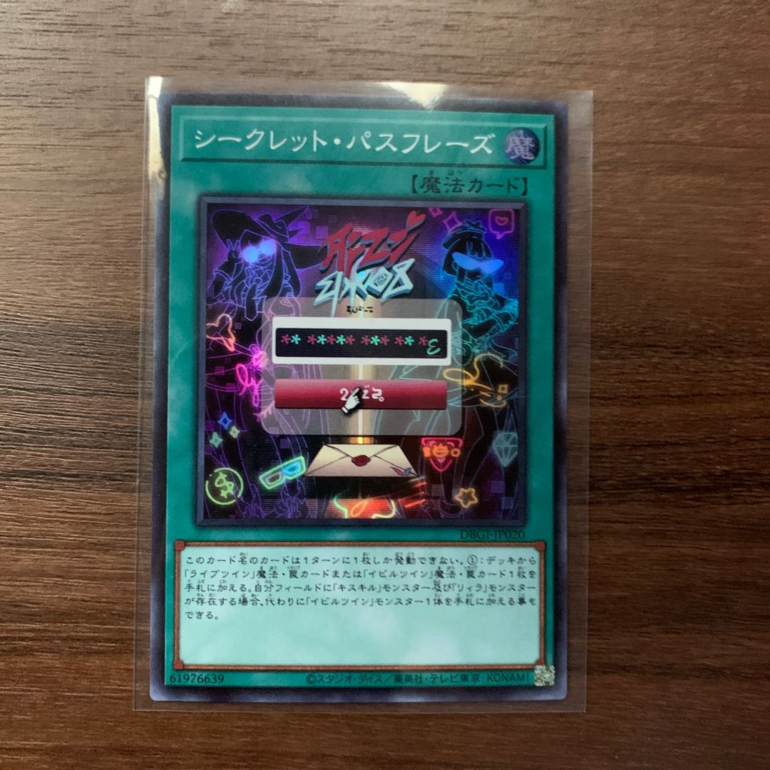 シークレット・パスフレーズ