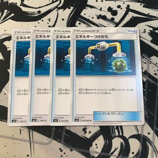 エネルギーつけかえ