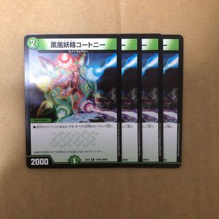 薫風妖精コートニー 4枚セット