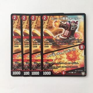 C48 スニーク戦車オーリー トゲ玉・キャノンボール 4枚 デュエマ トレトレ