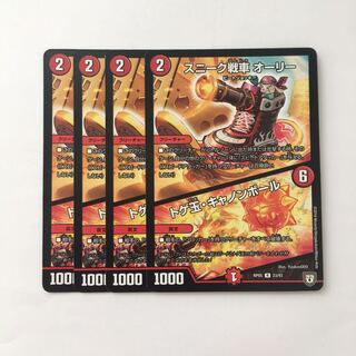 C50 スニーク戦車 オーリー トゲ玉・キャノンボール 4枚 デュエマ トレトレ