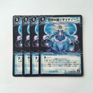 C52 時空の踊り子マティーニ 4枚セット デュエマ トレトレ