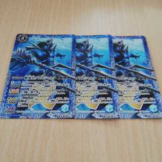 バトスピ　醒海王ヴァルシャルク　3枚セット 3枚