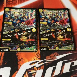 龍装の悟り 天命｜ヘブン・デ・エンドレーサ 2枚