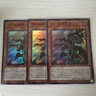 アルバスの落胤 スーパーレア 三枚セット