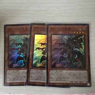 アルバスの落胤 スーパーレア 三枚セット