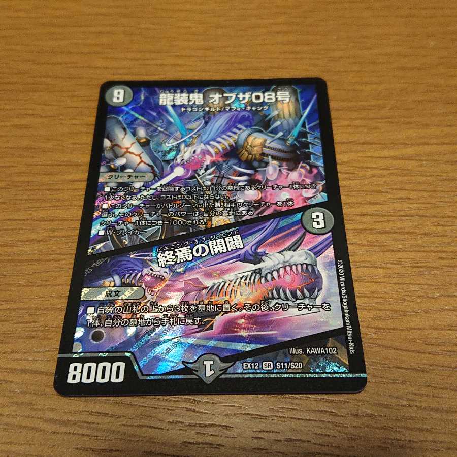 龍装鬼 オブザ08号｜終焉の開闢