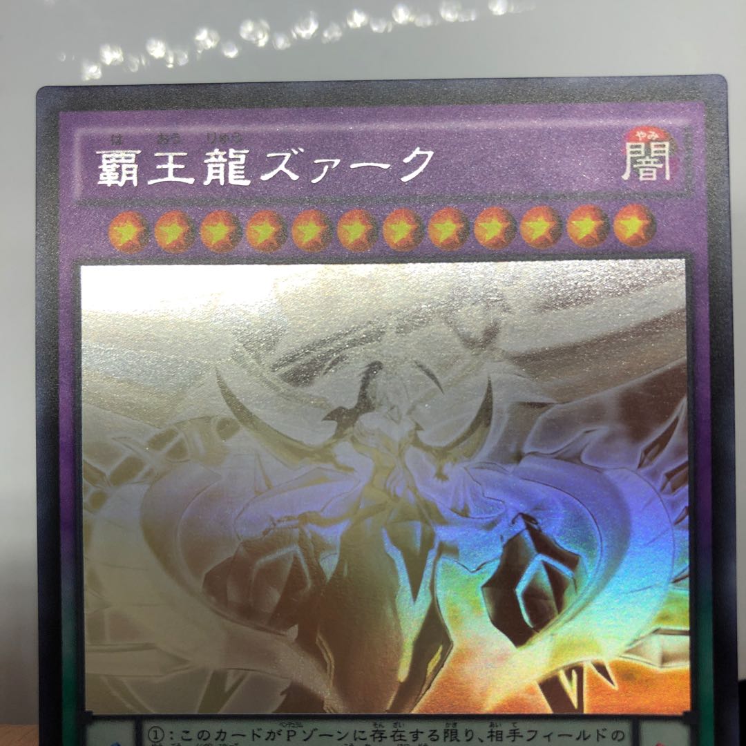 覇王龍ズァーク ホログラフィックレア