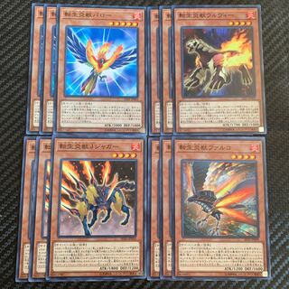 転生炎獣セット