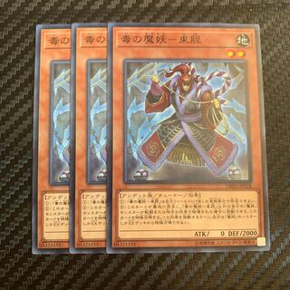 毒の魔妖-束脛 ノーマル