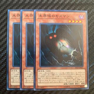 未界域のモスマン ノーマル