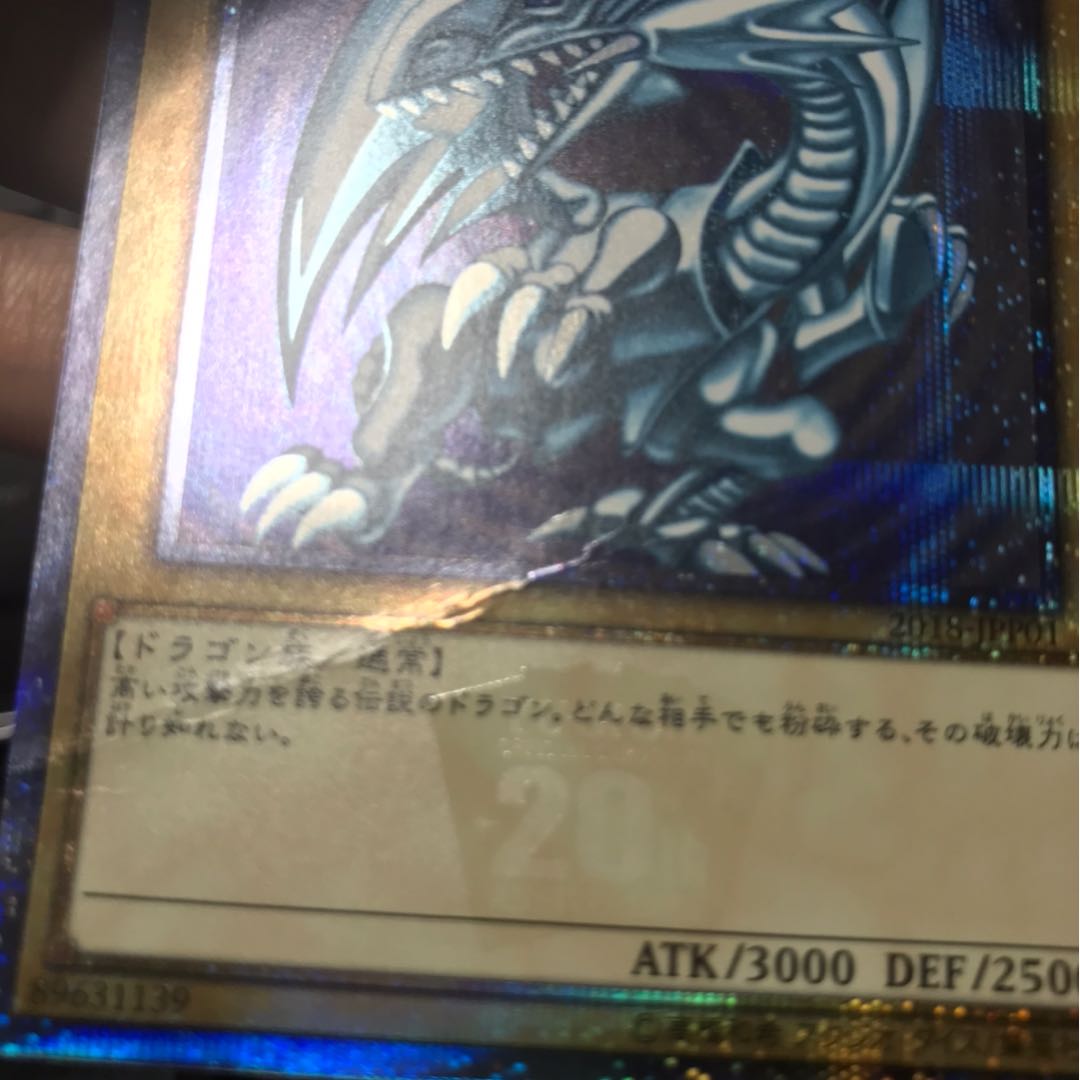 青眼の白龍 20thシークレットレア