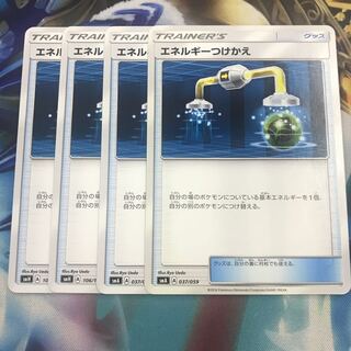 エネルギーつけかえ 4枚セット