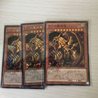 ラーの翼神竜 シークレットレア ミレニアムレア 三枚セット