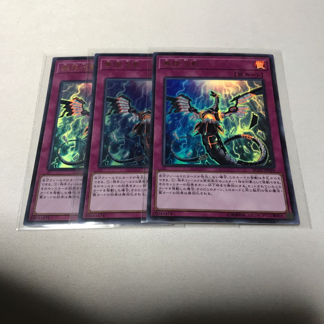 無限泡影　３枚